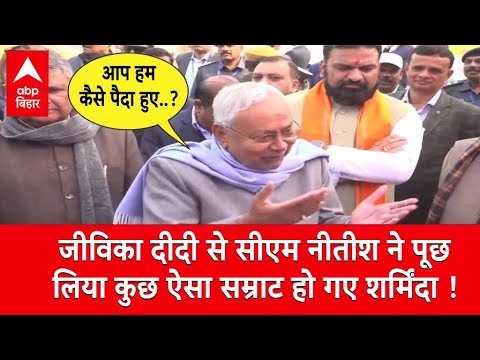 ‘आप हम कैसे पैदा हुए’, CM नीतीश ने जीविका दीदी से पूछा, Samrat Choudhary हुए शर्मिंदा