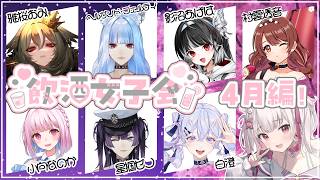 【飲酒女子会】2026年4月回：酒かこんで酒【倉夢ぴこ / Phase Connect】