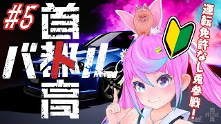 【 #Vtuber JP】首都高バトル！無免許初心者！Shutoko Battle / Tokyo Xtreme Racer ＃5【同志かり