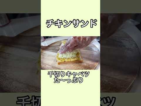 まるでモスチキン？絶品チキンサンド！#サンドイッチレシピ #モスチキン