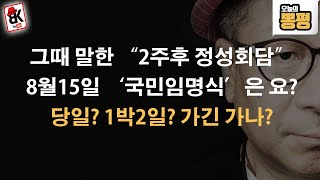 그때 말한 2주는 광복절 무렵인데…李, 미국 가긴 가나요?