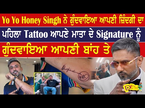 Honey Singh ਨੇ ਗੁੰਦਵਾਇਆ ਆਪਣੀ ਜ਼ਿੰਦਗੀ ਦਾ ਪਹਿਲਾ Tattooਆਪਣੇ ਮਾਤਾ ਦੇ Signature ਨੂੰ ਗੁੰਦਵਾਇਆ ਆਪਣੀ ਬਾਂਹ ਤੇ