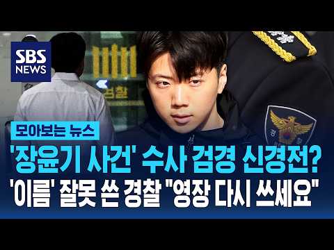 '장윤기 사건' 수사 검경 신경전?..'이름' 잘못 쓴 경찰 "영장 다시 쓰세요"