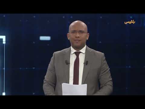 قناة بلقيس الفضائية