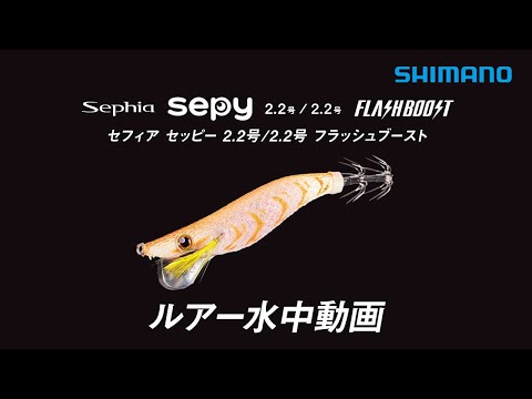 【水中ルアー動画】Sephia セッピー 2.2号/2.2号 フラッシュブースト