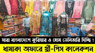 ধামাকা অফারে থ্রী-পিস কিনুন | থ্রী-পিসের পাইকারি বাজার |#greensbtv 