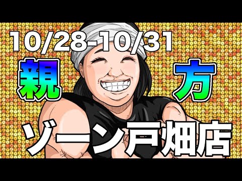 ゾーン戸畑店10月29日東京喰種くるみんちゃんねるライブ配信