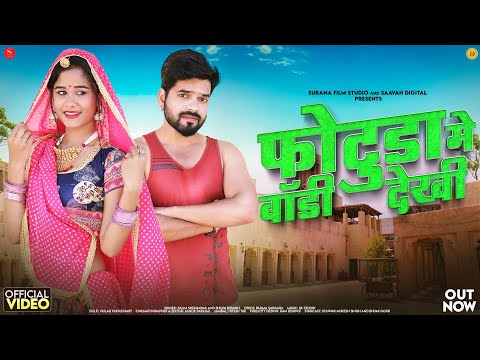 फोटुड़ा में बॉडी देखी | New Rajasthani Song 2025 | Shilpa Bidawat | Salim Shekhawas | Marwadi Songs