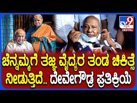 HD Devegowda Wife Channamma: ಪತ್ನಿ ಚೆನ್ನಮ್ಮ ಆರೋಗ್ಯ ಸ್ಥಿತಿ ಬಗ್ಗೆ ದೇವೇಗೌಡ್ರ ಪ್ರತಿಕ್ರಿಯೆ| #TV9D