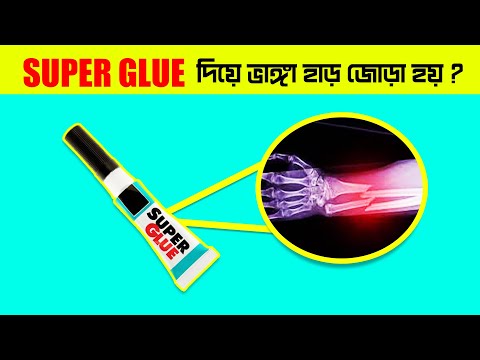 SUPER GLUE দিয়ে ভাঙ্গা হাড় জোড়া হয় ? Amazing Facts In Bangla | Bangla facts