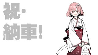 祝・納車！