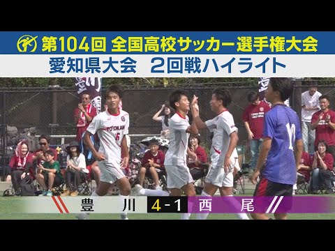【2回戦】豊川vs西尾 ハイライト|第104回全国高校サッカー選手権愛知県大会