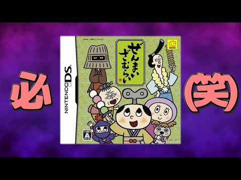 ぜんまいざむらいのクソゲーやります。