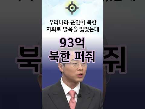이 와중에 북한에 돈을 퍼준다는 <strong>통일부</strong>... #한동훈 #국민의힘
