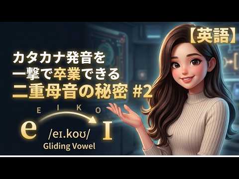 【英語】カタカナ発音を一撃で卒業できる二重母音の秘密 #2