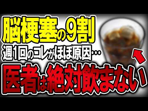 【40代50代】脳梗塞の9割この飲み物と食べ物がほぼ原因でした…【うわさのゆっくり解説】脳梗塞・血管・血栓・コレステロール