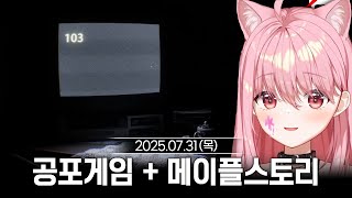 [2025/07/31] 공포게임 "Dread Flats" + 메이플스토리 노말 더스크 부수기