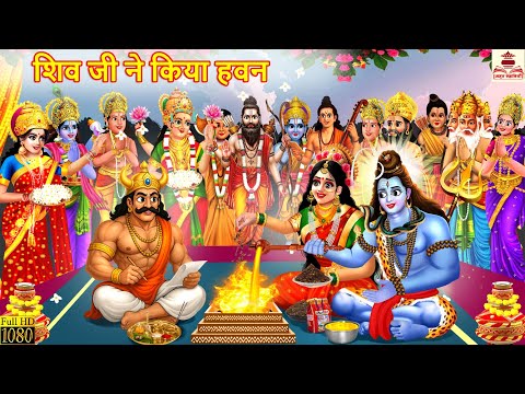 शिव जी ने किया हवन |Shiv Ji Ne Kiya Hawan | Shiv Ji Ka Gussa | Hindi Kahani | Moral Stories | Kahani