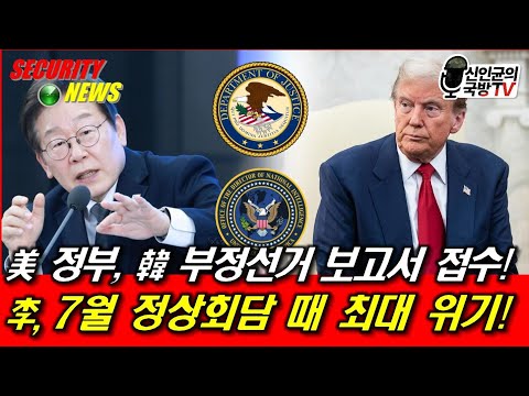 李, 7월 한미정상회담이 최대 위기! 트럼프는 어떻게 李를 다루나?