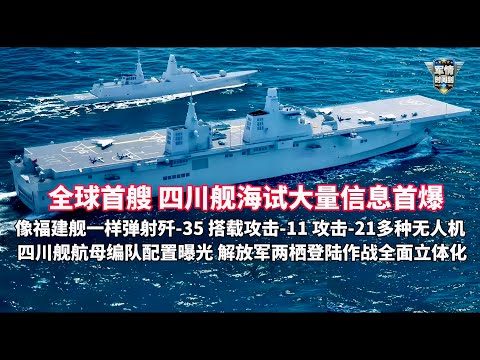 全球首艘弹射型两栖攻击舰海试大量信息首爆!076能否兼容歼-35?福建舰怎么弹,四川舰就怎么弹!可搭载攻击-11 攻击-21多种无人机!四川舰编队配置曝光!解放军两栖登陆作战实现全面立体化/军情时间到