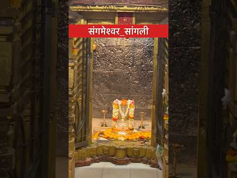 संगमेश्वर_सांगली 🌺 #shortvideo #ytshorts #trending #viralvideo #love #mjreels