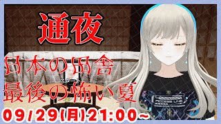 【田舎の夏👻】通夜  ホラーゲーム実況配信【個人Vtuber / 綾音すてら】