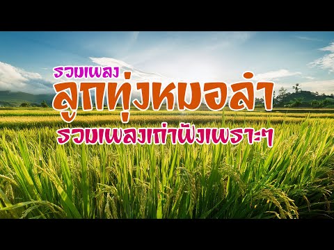 รวมเพลงลูกทุ่งหมอลำ เพลงเก่าฟังเพราะมากๆ