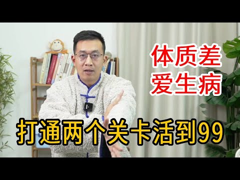 身虚体弱总是生病？轻松打通两个关卡，身体硬朗活到九十九【人体百科David伟】