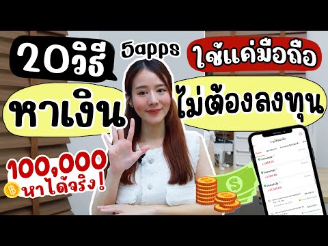 20วิธีหาเงินหลัก100,000ด้วยมือถือแบบไม่ต้องลงทุนHolidear