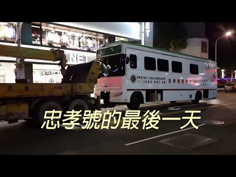 【台灣血液基金會】忠孝號捐血車的最後一天