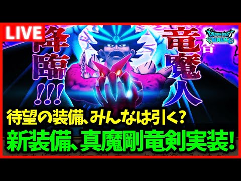 【ドラクエウォーク】待望の装備、真魔剛竜剣が遂に実装！みんなは引く？【雑談放送】