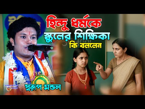 হিন্দু ধর্মকে নিয়ে স্কুলের শিক্ষিকা কি বললেন শুনুন - Swarup Mondal Kirtan 2025