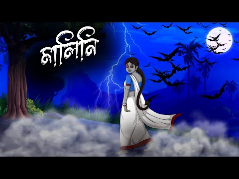 মালিনী | এক অভাগী অতৃপ্ত আত্মার অসম্পূর্ণ প্রেমের গল্প | Bhoutik Golpo  @twinkletoons0001