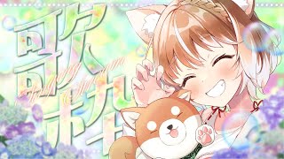 【歌枠】懐メロだあああ！昔の歌を歌いたい気持ちです！！【まるちぃ】