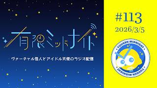 【#113】有限ミッドナイト【Vtuber/ラジオ】
