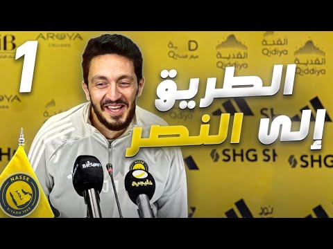مليش فيها - كارير مود الموسم الخامس - الحلقه الاولي - الطريق الي النصر