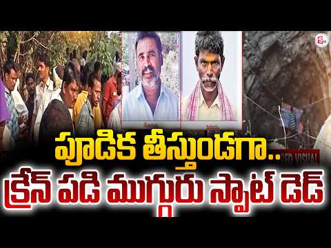 క్రేన్ వైర్ తెగి ముగ్గురు కూలీలు దు_ర్మరణం..! Mahabhubabad Latest Incident | SumanTV Sai