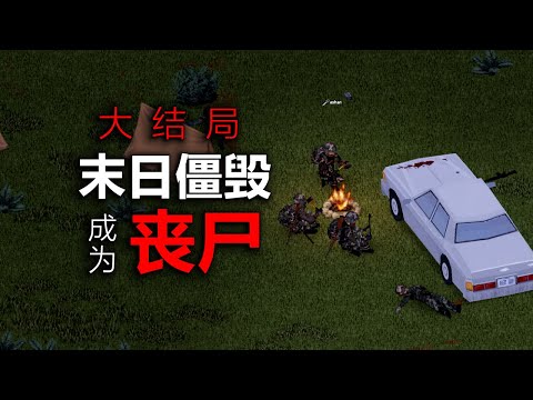 在殭屍爆發的第100天，我們找到了生存的方法！#阿山僵毀 大结局