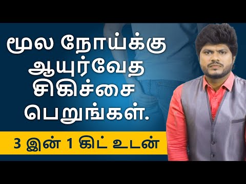 வலி அல்லது அறுவை சிகிச்சை இல்லாமல் மூல நோயிலிருந்து விடுபடுங்கள்.