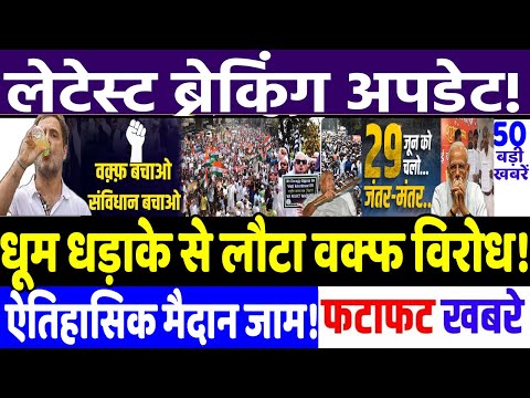 BIHAR ELECTION 2025 : ऐतिहासिक मैदान में वक्फ आन्दोलन ! MODI vs RAHUL GANDHI, RJD vs JD(U)
