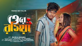 Ore Rosiya | ও রে রসিয়া | New Bangla dj song| mini vlog Rajib | Rajib & Anamika