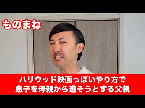 【ものまね】ハリウッド映画っぽいやり方で息子を母親から逃そうとする父親【こがけん】