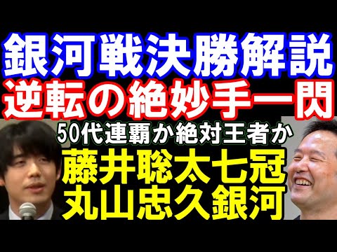 【銀河戦決勝棋譜解説】藤井聡太七冠ｰ丸山忠久銀河　50代連覇か雪辱か　絶妙の逆転打一閃！（棋譜提供：囲碁・将棋チャンネル）