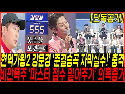 현역가왕2 준결승 최종무대 강문경 "치명적인 가사실수? NO 자막실수" 터졌다 / 공정성 긴급하차촉구 "마스터단 점수 밀어주기 의혹증거" 쏟아진이유!