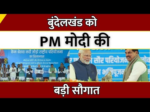 Bundelkhand को PM Modi की बड़ी सौगात | CM Mohan Yadav | Ken Betwa | Breaking News | Latest News