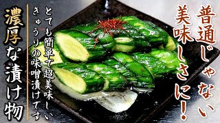 たまらない美味しさ！簡単で超絶品のきゅうりの味噌漬け【プロの漬物レシピ】