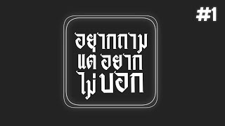 【 อยากถามแต่ไม่อยากบอก #1 】#podcast