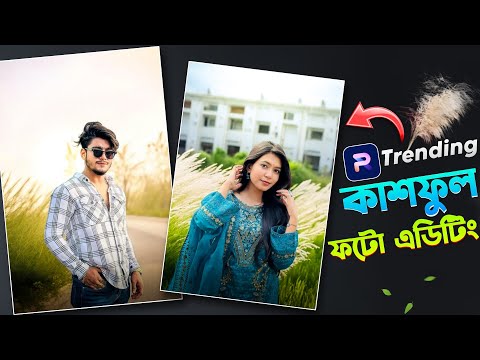 Trending কাশফুল ফটো এডিটিং | Kashful Photo Editing Tutorial | Photoroom Ai Photo Editing