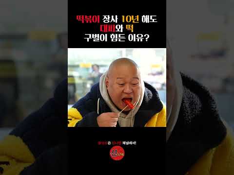 떡볶이 장사 10년해도 대파와 떡 구별은 힘든 이유?
