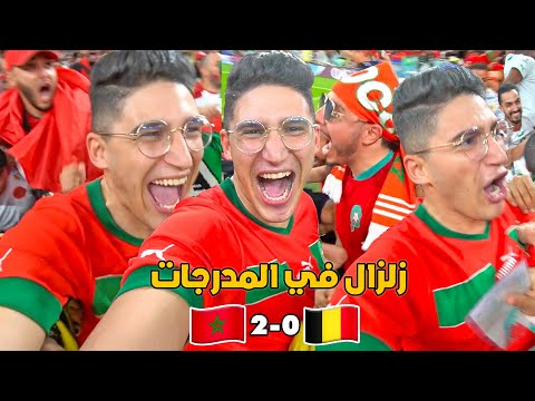 المغرب ضد بلجيكا 💪🏻 جنون الجمهور المغربي في الملعب 💥 احتفالات هستيرية 🤯 فرحة كبيرة 🇧🇪🇲🇦 مشاهد حصرية